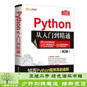 Python从入门到精通（第2版）（软件开发视频大讲堂）