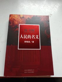 人民的名义