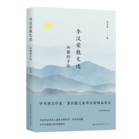 李汉荣散文选：外婆的手纹