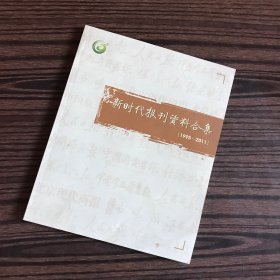 新时代报刊资料合集（1995一2011）