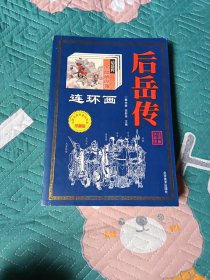 后岳传