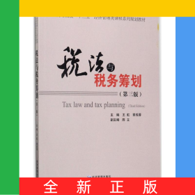 税法与税务筹划(第3版高等院校十三五经济管理类课程系列规划教材)
