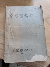 中药学讲义