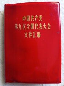 中国共产党第九次全国代表大会文件汇编