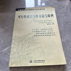 可行性报告写作方法与案例