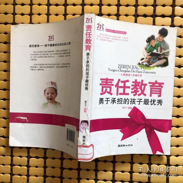 责任教育：勇于承担的孩子最优秀