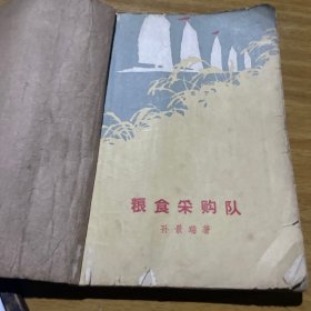 粮食采购队