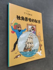 丁丁历险记·独角兽号的秘密