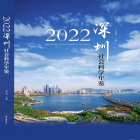 深圳社会科学年鉴2022