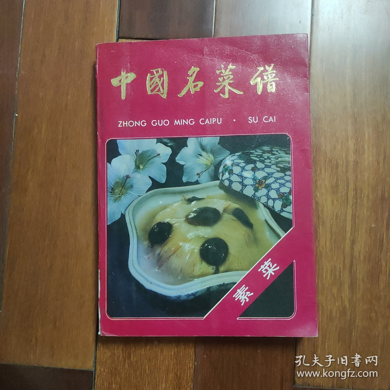 中国名菜谱 素菜一版一印