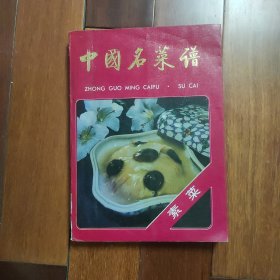 中国名菜谱 素菜一版一印