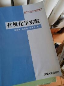 有機化學實驗