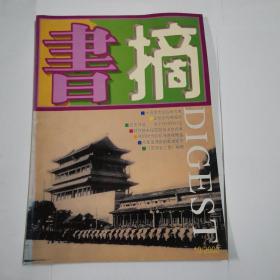 书摘（2000年第10期）