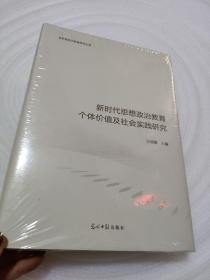 新时代思想政治教育个体价值及社会实践研究（瀚H3）