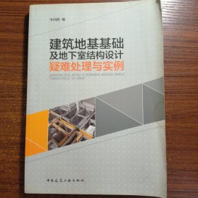 建筑地基基础及地下室结构设计疑难处理与实例正版防伪标志