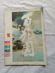 百花园青年文学月刊1984年第5期