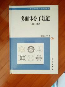 多面体分子轨道第二版附光盘