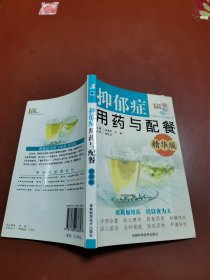 抑郁症用药与配餐（精华版）