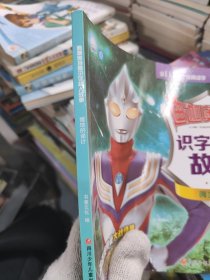 迪迦奥特曼识字超人故事：嘎地的诡计