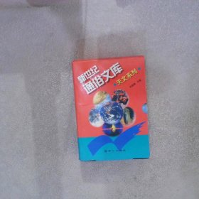 新世紀(jì)通俗文庫 天文系列（全10冊）