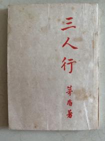 三人行
