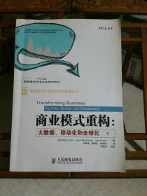 商业模式重构：大数据、移动化和全球化