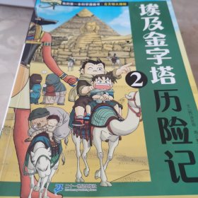 我的第一本科学漫画书 埃及金字塔历险记（4册全）