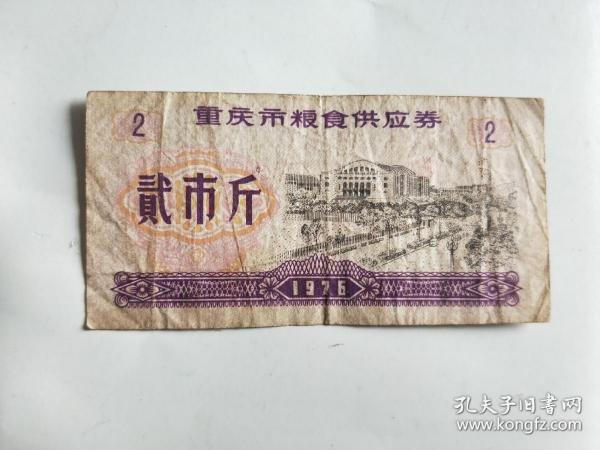 1976年重庆市粮食供应券 粮票 贰市斤 七十年代