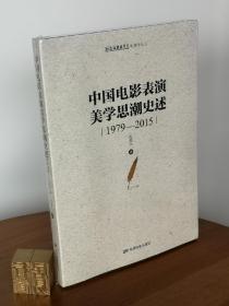 中国电影表演美学思潮史述（1979-2015）/上海戏剧学院电影学丛书