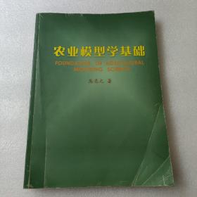 农业模型学基础