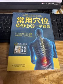 常用穴位对症按摩一学就会（汉竹） 未开封。