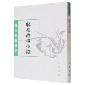 麟台故事校证/唐宋史料笔记丛刊 9787101018684 (宋)程俱|责编:崔文印 中华书局