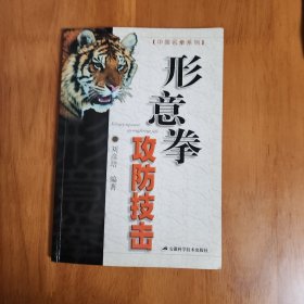 形意拳攻防技擊