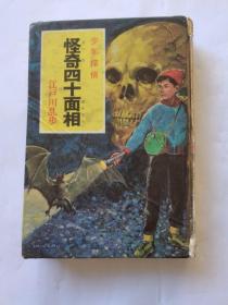 怪奇四十面相