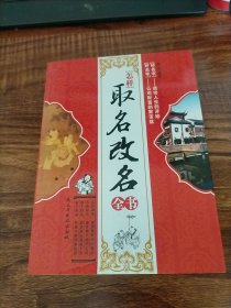 怎样取名改名全书