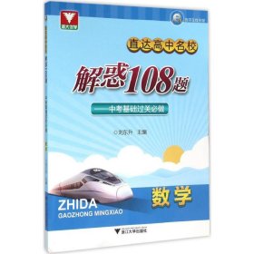 浙大优学·直达高中名校 解惑108题：中考基础过关必做 数学