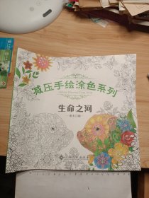 生命之河