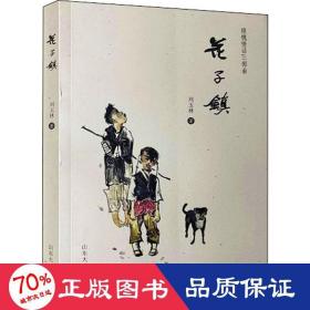 花子镇 中国现当代文学 刘玉林 新华正版