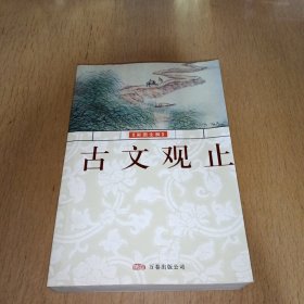 古文观止:[彩图全解]