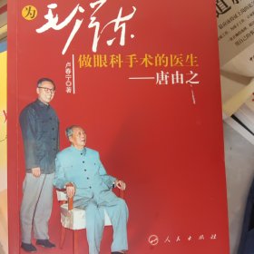为毛泽东做眼科手术的医生：唐由之