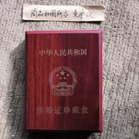 结婚证（珍藏盒）