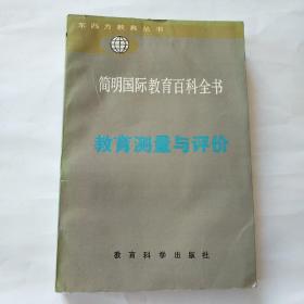 简明国际教育百科全书：教育测量与评价