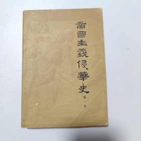 帝国主义侵华史