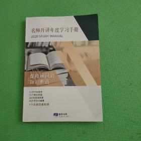 名师开讲年度学习手册2020STUDY MANUAL