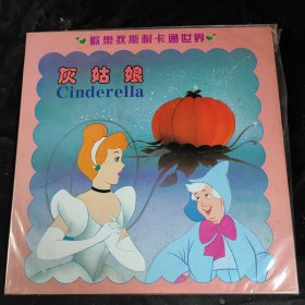 【唱片】灰姑娘 Cinderella 欢乐狄斯耐卡通世界 （电影LD白胶大碟）
