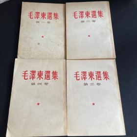 毛泽东选集 （全）繁体竖版