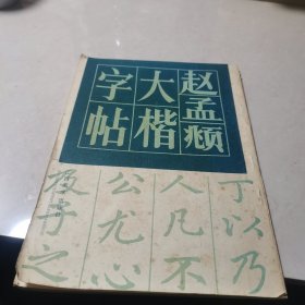 赵孟頫大楷字帖