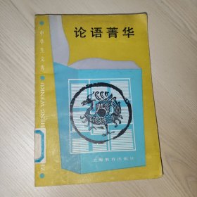 中学生文库:论语菁华