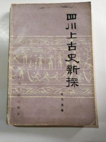 《四川上古史新探》