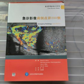 临床影像病例点评系列：急诊影像病例点评200例